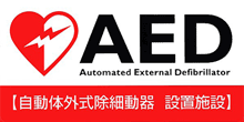 AED 自動体外式除細動器　設置施設