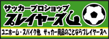 サッカーショッププレイヤーズ