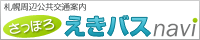 さっぽろえきバスnavi
